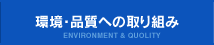 環境・品質への取り組み